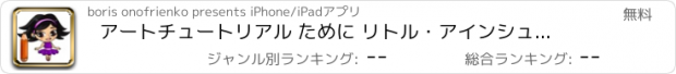 おすすめアプリ アートチュートリアル ために リトル・アインシュタイン