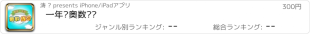 おすすめアプリ 一年级奥数练习