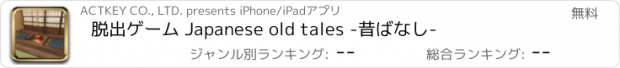 おすすめアプリ 脱出ゲーム Japanese old tales -昔ばなし-