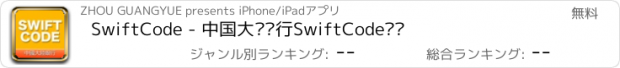 おすすめアプリ SwiftCode - 中国大陆银行SwiftCode查询