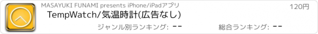 おすすめアプリ TempWatch/気温時計(広告なし)