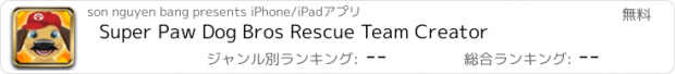 おすすめアプリ Super Paw Dog Bros Rescue Team Creator