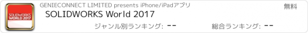 おすすめアプリ SOLIDWORKS World 2017