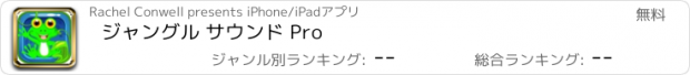 おすすめアプリ ジャングル サウンド Pro