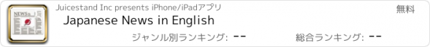 おすすめアプリ Japanese News in English