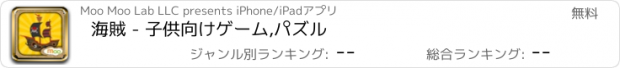 おすすめアプリ 海賊 - 子供向けゲーム,パズル