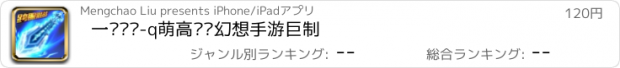 おすすめアプリ 一剑轩辕-q萌高颜值幻想手游巨制