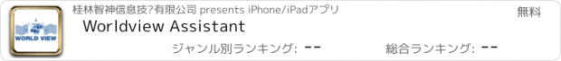 おすすめアプリ Worldview Assistant