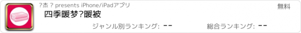 おすすめアプリ 四季暖梦电暖被