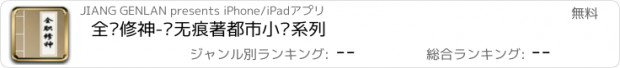 おすすめアプリ 全职修神-净无痕著都市小说系列