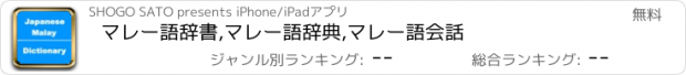 おすすめアプリ マレー語辞書,マレー語辞典,マレー語会話