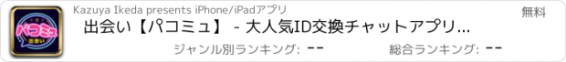 おすすめアプリ 出会い【パコミュ】 - 大人気ID交換チャットアプリ遂に復活