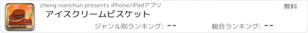 おすすめアプリ アイスクリームビスケット