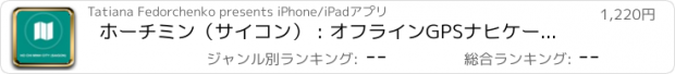 おすすめアプリ ホーチミン（サイコン） : オフラインGPSナヒケーション