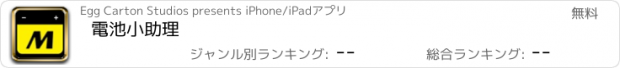 おすすめアプリ 電池小助理