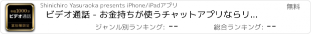 おすすめアプリ ビデオ通話 - お金持ちが使うチャットアプリならリチーズ