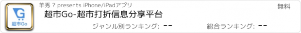 おすすめアプリ 超市Go-超市打折信息分享平台