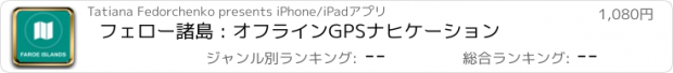 おすすめアプリ フェロー諸島 : オフラインGPSナヒケーション