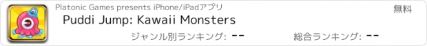 おすすめアプリ Puddi Jump: Kawaii Monsters