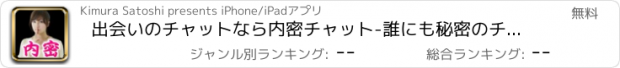 おすすめアプリ 出会いのチャットなら内密チャット-誰にも秘密のチャット