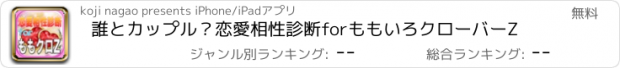 おすすめアプリ 誰とカップル？恋愛相性診断forももいろクローバーZ