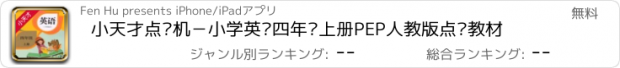 おすすめアプリ 小天才点读机－小学英语四年级上册PEP人教版点读教材