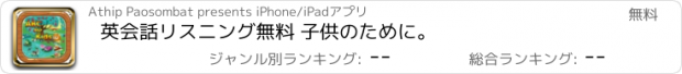 おすすめアプリ 英会話　リスニング　無料 子供のために。