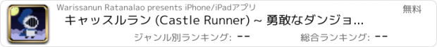 おすすめアプリ キャッスルラン (Castle Runner) ~ 勇敢なダンジョンの冒険