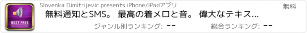 おすすめアプリ 無料通知とSMS。 最高の着メロと音。 偉大なテキストトーンがあなたのiPhoneのために鳴ります。