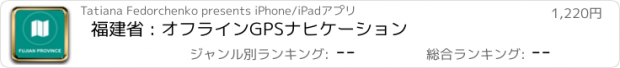 おすすめアプリ 福建省 : オフラインGPSナヒケーション