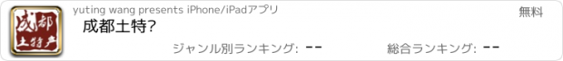 おすすめアプリ 成都土特产