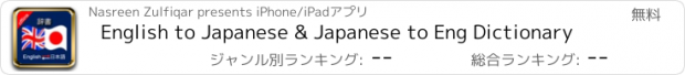 おすすめアプリ English to Japanese & Japanese to Eng Dictionary