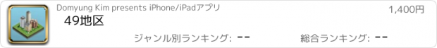 おすすめアプリ 49地区