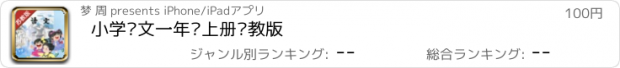 おすすめアプリ 小学语文一年级上册苏教版