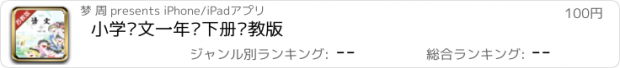 おすすめアプリ 小学语文一年级下册苏教版