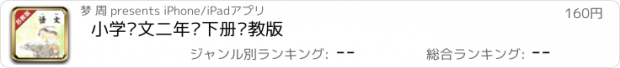 おすすめアプリ 小学语文二年级下册苏教版