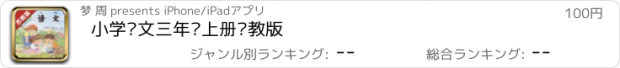 おすすめアプリ 小学语文三年级上册苏教版