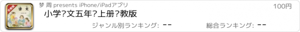 おすすめアプリ 小学语文五年级上册苏教版