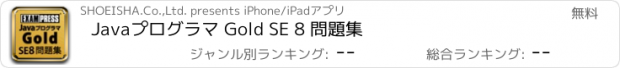 おすすめアプリ Javaプログラマ Gold SE 8 問題集