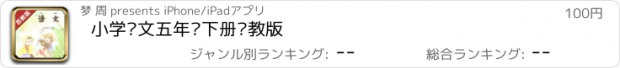 おすすめアプリ 小学语文五年级下册苏教版