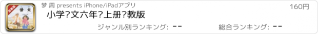 おすすめアプリ 小学语文六年级上册苏教版