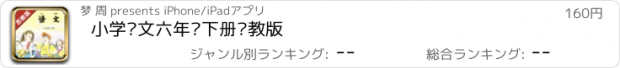 おすすめアプリ 小学语文六年级下册苏教版