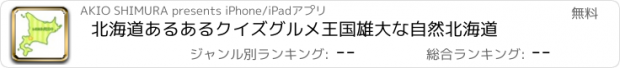おすすめアプリ 北海道あるあるクイズ　グルメ王国　雄大な自然北海道