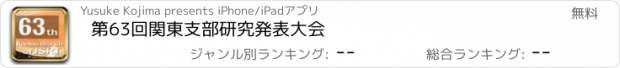 おすすめアプリ 第63回関東支部研究発表大会