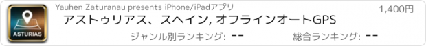 おすすめアプリ アストゥリアス、スヘイン, オフラインオートGPS