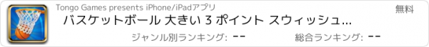 おすすめアプリ バスケットボール 大きい 3 ポイント スウィッシュ : パーフェクト トス ZD