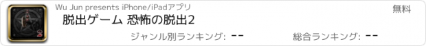 おすすめアプリ 脱出ゲーム 恐怖の脱出2