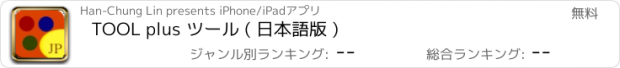 おすすめアプリ TOOL plus ツール ( 日本語版 )