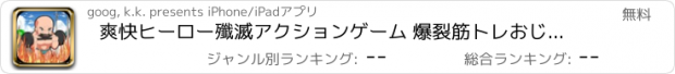 おすすめアプリ 爽快ヒーロー殲滅アクションゲーム 爆裂筋トレおじさんVSパワフルヒーローズ