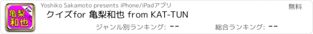 おすすめアプリ クイズfor 亀梨和也 from KAT-TUN